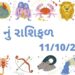11 નવેમ્બરથી નવું અઠવાડિયું શરૂ થતાં, જાણીએ આ અઠવાડિયાનું રાશિફળ કેવું રહેશે? આ અઠવાડિયાની મહત્વની ભવિષ્યવાણીઓ વિશે વાંચો.